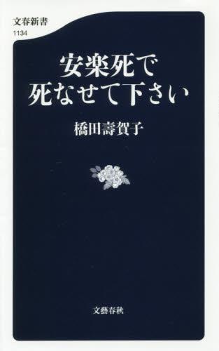 安楽死で死なせて下さい