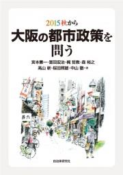 大阪の都市政策を問う 2015秋から