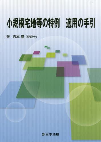 小規模宅地等の特例　適用の手引