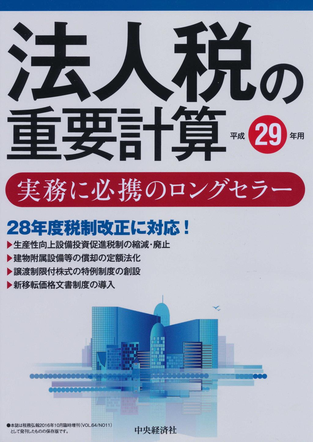 法人税の重要計算　平成29年用