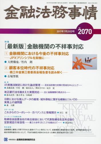 金融法務事情 No.2070 2017年7月25日号