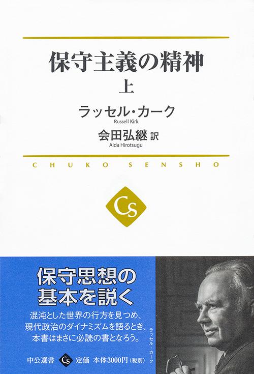 保守主義の精神　上
