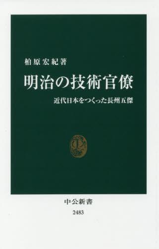 明治の技術官僚