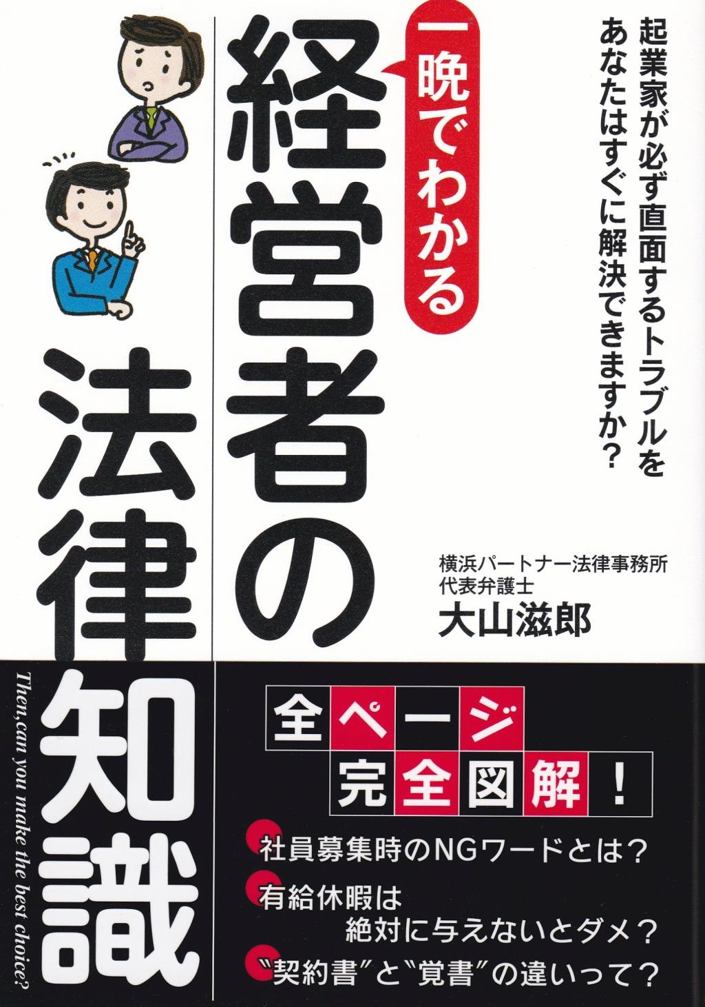 一晩でわかる経営者の法律知識