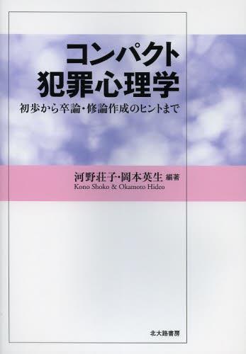 コンパクト犯罪心理学