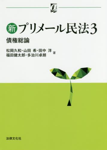 新プリメール民法3