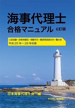 海事代理士合格マニュアル（6訂版）