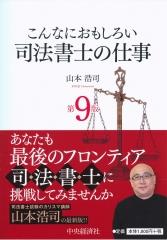 こんなにおもしろい司法書士の仕事〔第9版〕