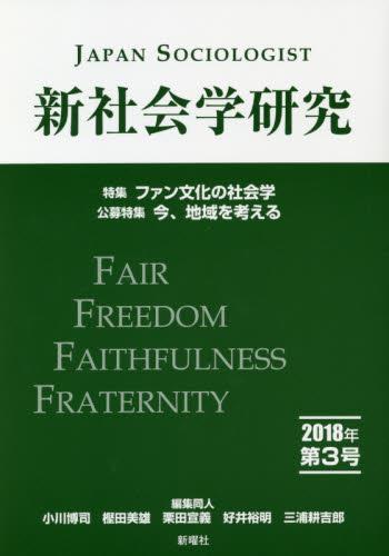 新社会学研究 2018年 第3号