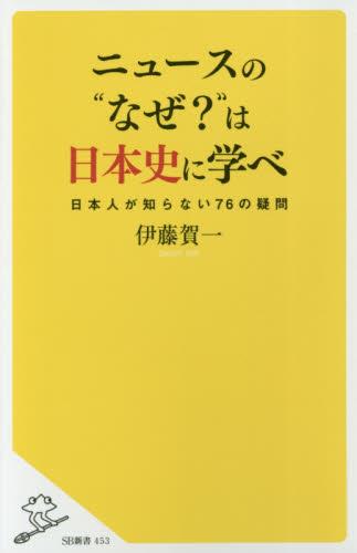 ニュースの“なぜ？”は日本史に学べ