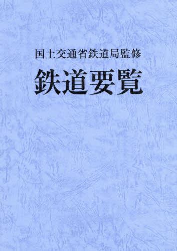 鉄道要覧　平成30年度