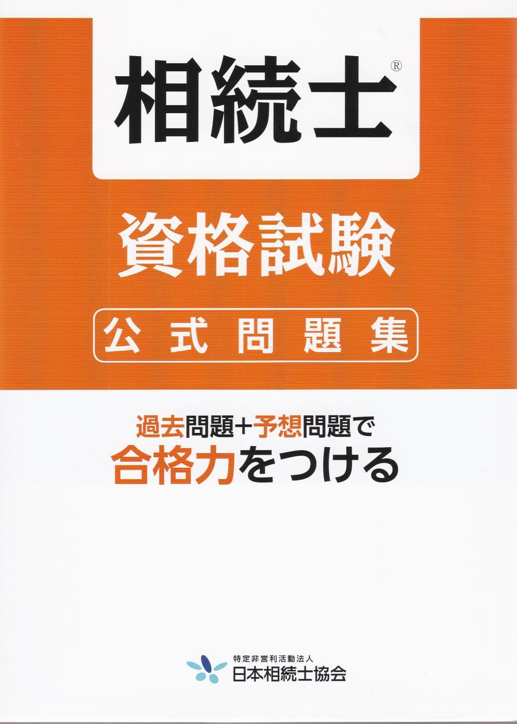 相続士資格試験　公式問題集