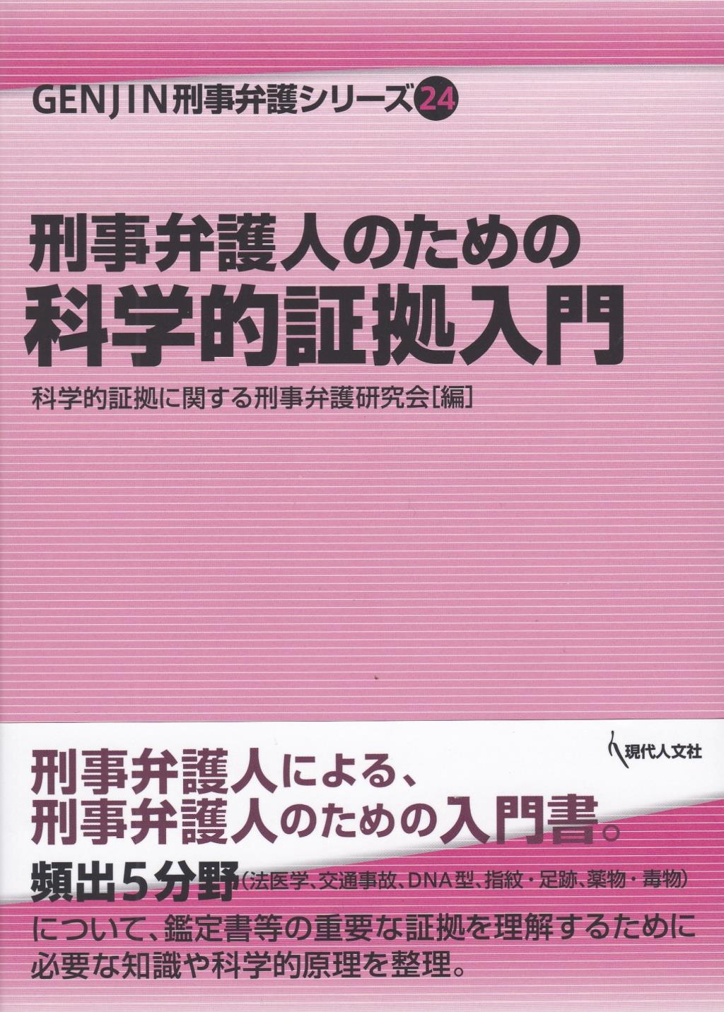 刑事弁護人のための科学的証拠入門