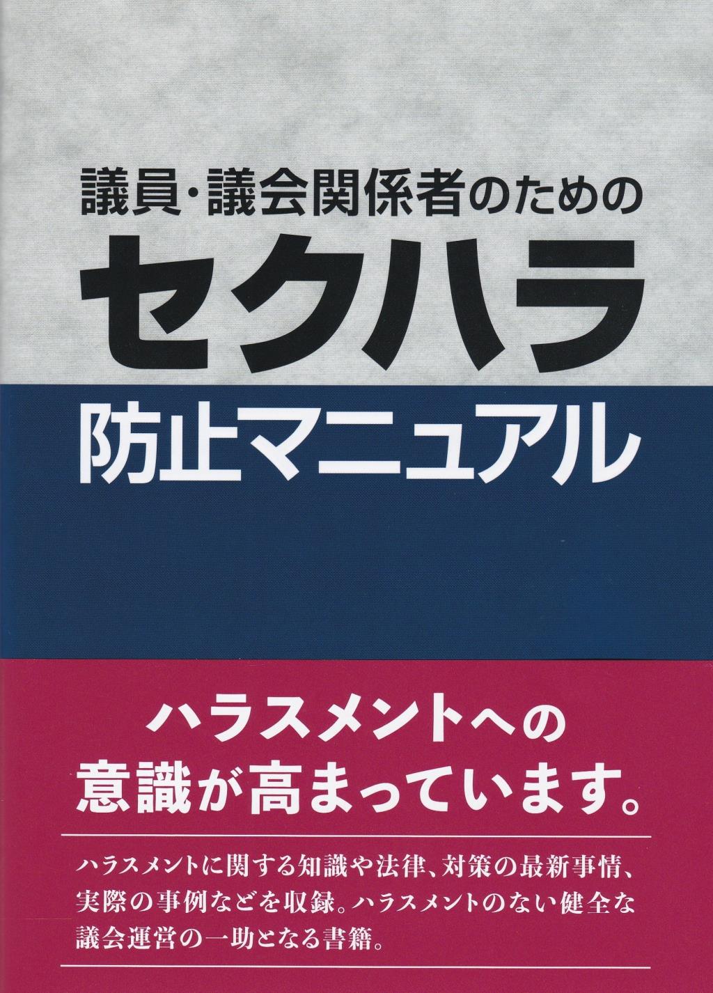 議員・議会関係者のためのセクハラ防止マニュアル