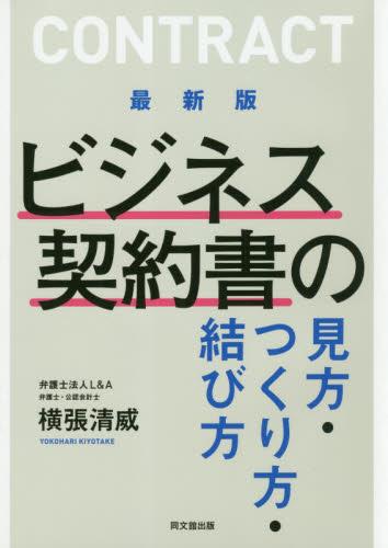 最新版　ビジネス契約書の見方・つくり方・結び方
