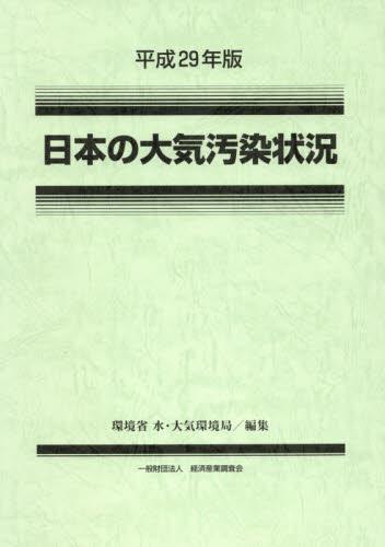 平成29年版　日本の大気汚染状況