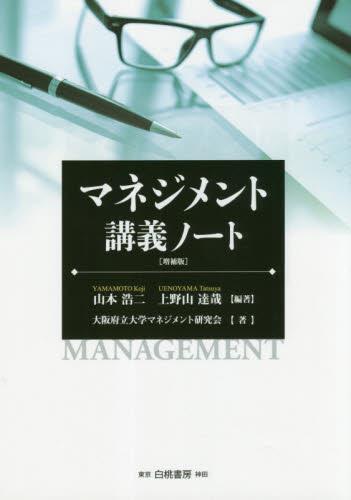 マネジメント講義ノート〔増補版〕