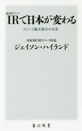 IRで日本が変わる
