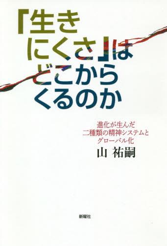 「生きにくさ」はどこからくるのか