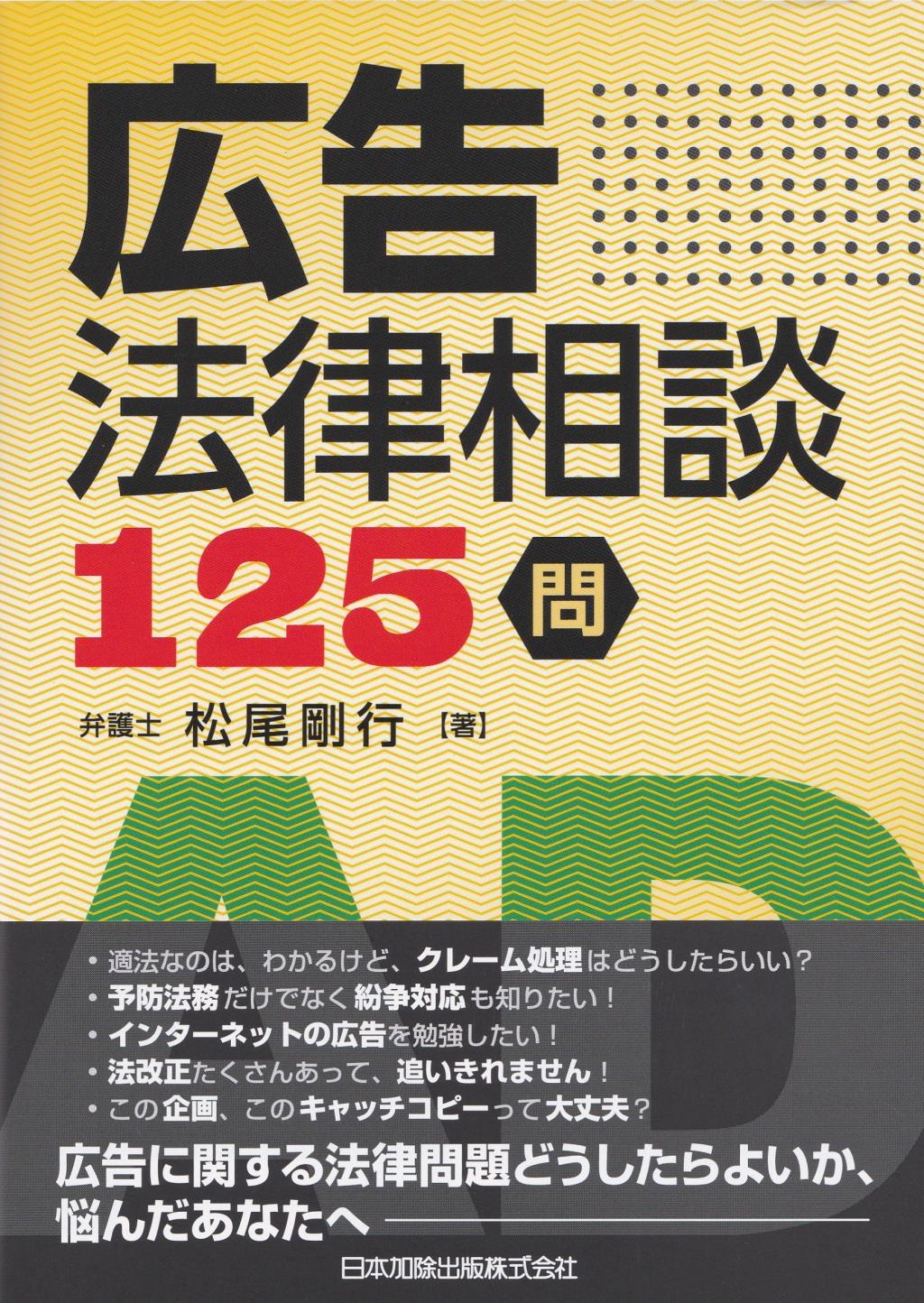 広告法律相談125問