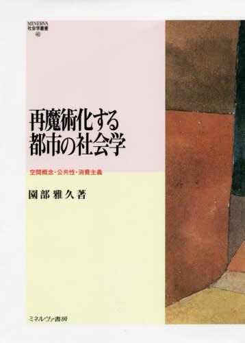 再魔術化する都市の社会学