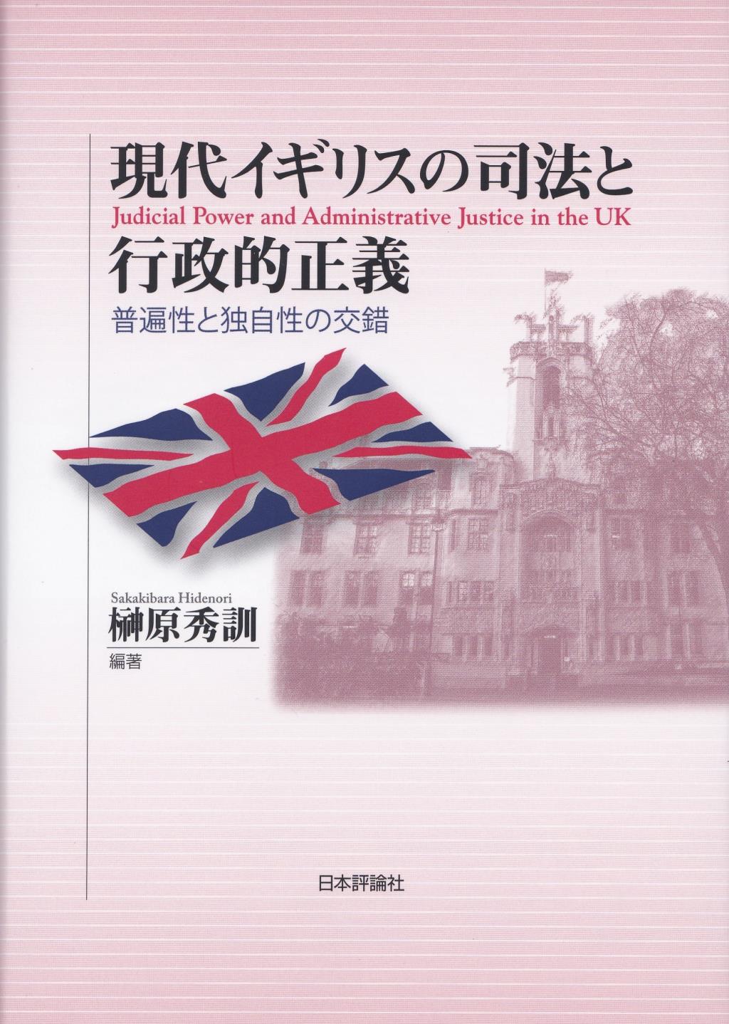 現代イギリスの司法と行政的正義