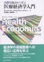 医療経済学入門