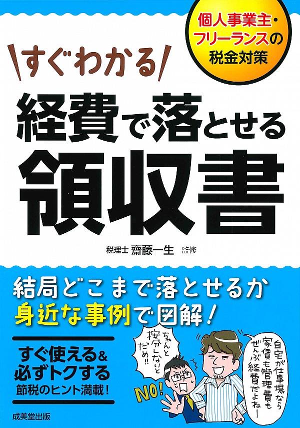 すぐわかる経費で落とせる領収書