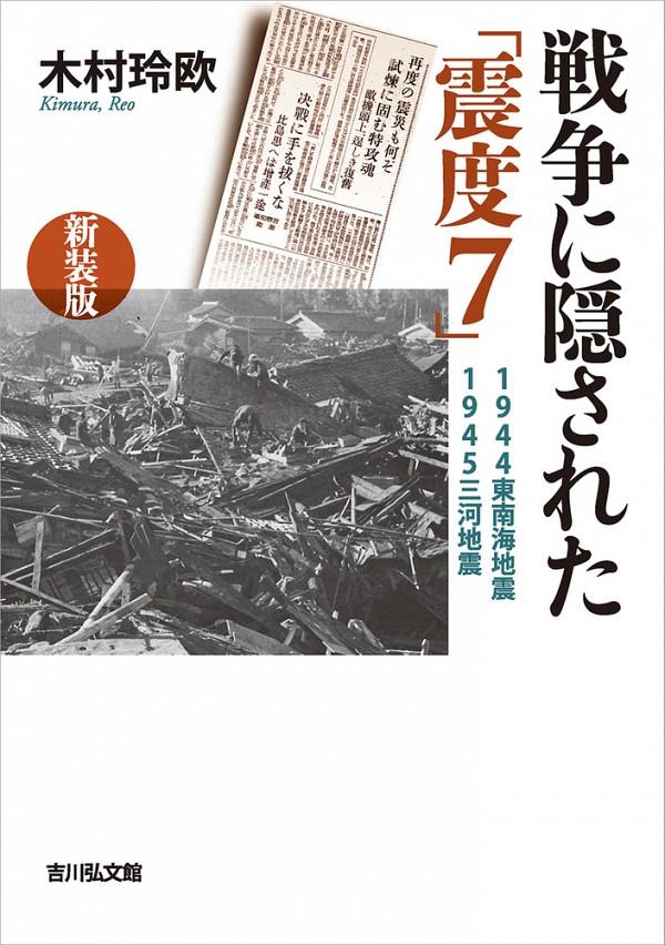 戦争に隠された「震度7」　新装版