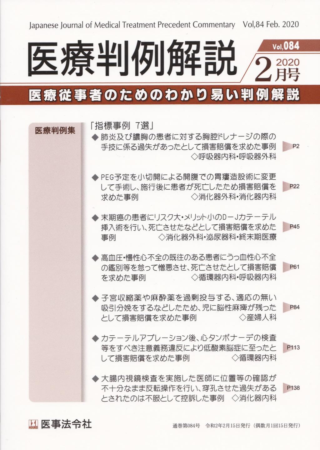 医療判例解説 Vol.84 2020/2月号 通巻084号