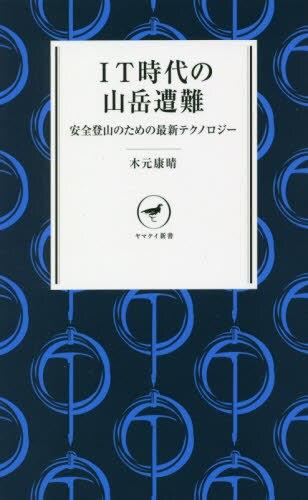 IT時代の山岳遭難