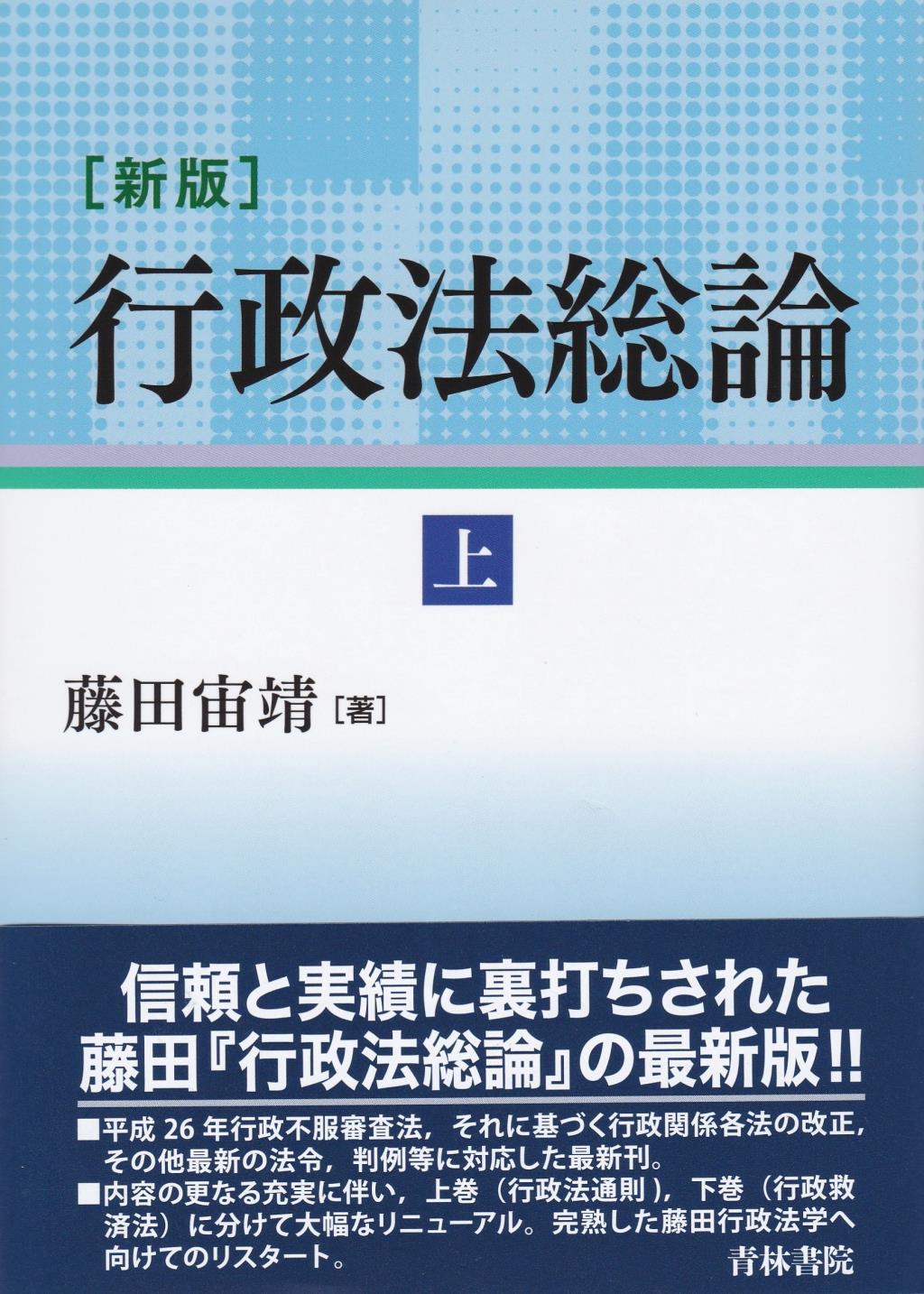 新版 行政法総論（上） / 法務図書WEB