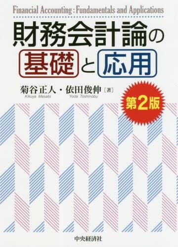 財務会計論の基礎と応用〔第2版〕