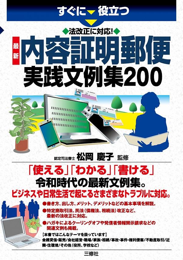 内容証明郵便実践文例集200