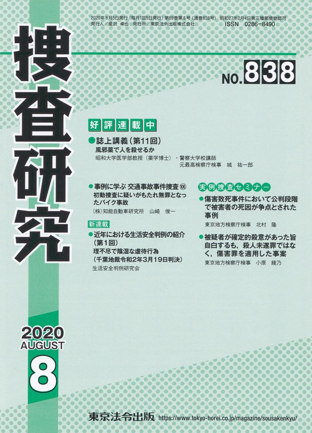 捜査研究　No.838 2020年8月号