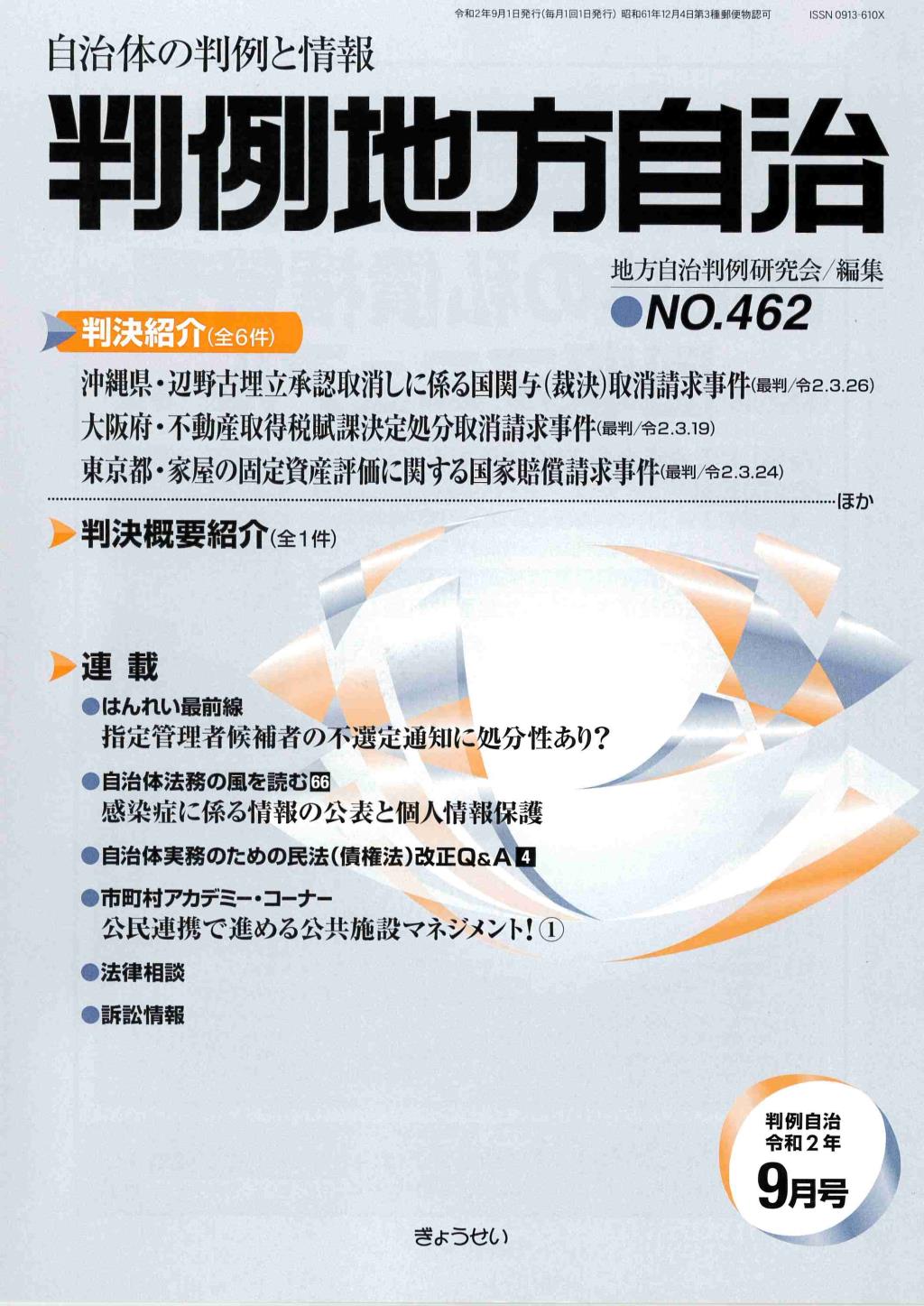 判例地方自治 No.462 令和2年9月号