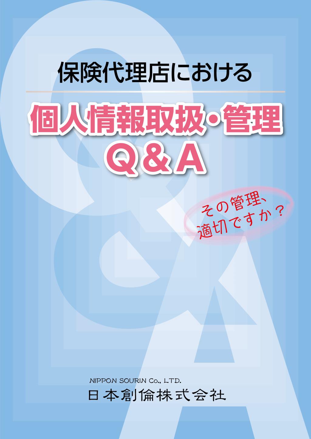 保険代理店における個人事業法取扱・管理Q＆A