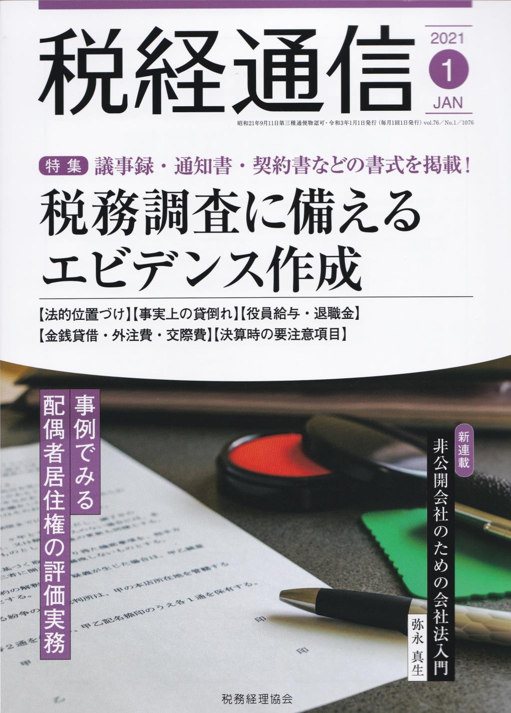 税経通信　VOL.76/No.1/1076/2021.1