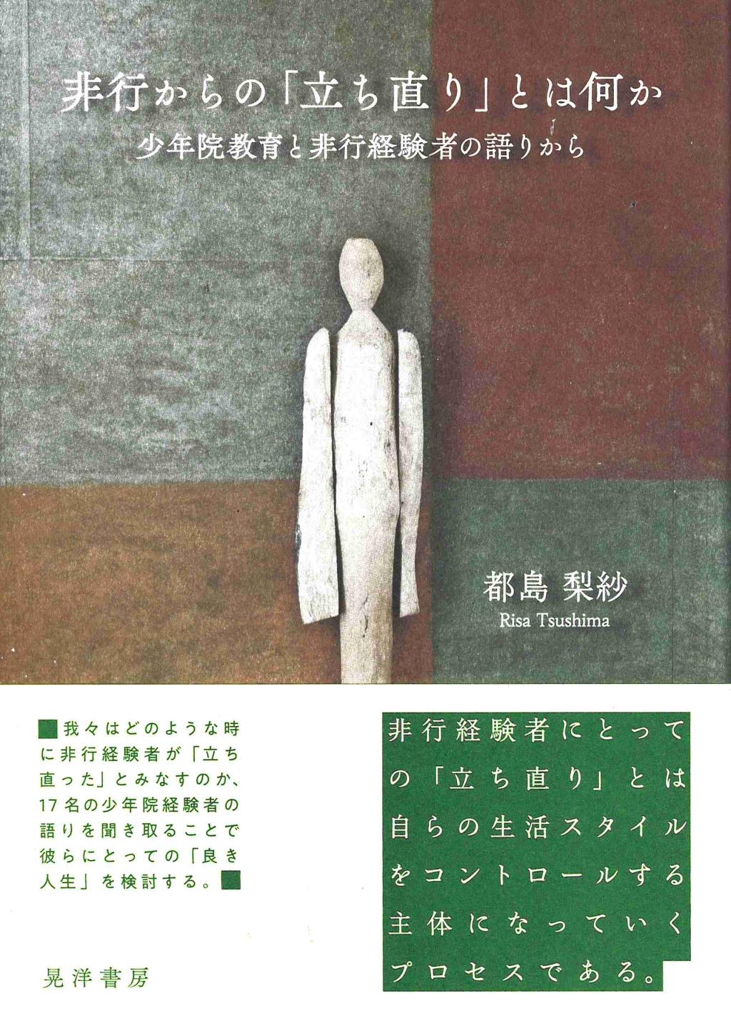 非行からの「立ち直り」とは何か