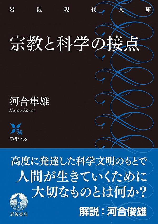 宗教と科学の接点