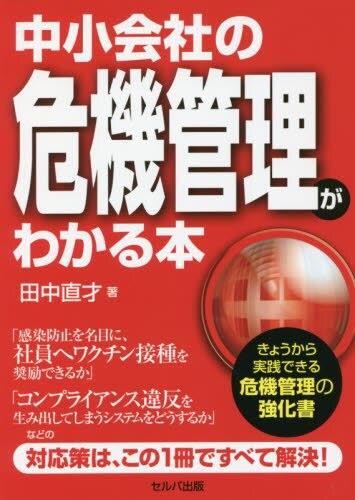 中小会社の危機管理がわかる本