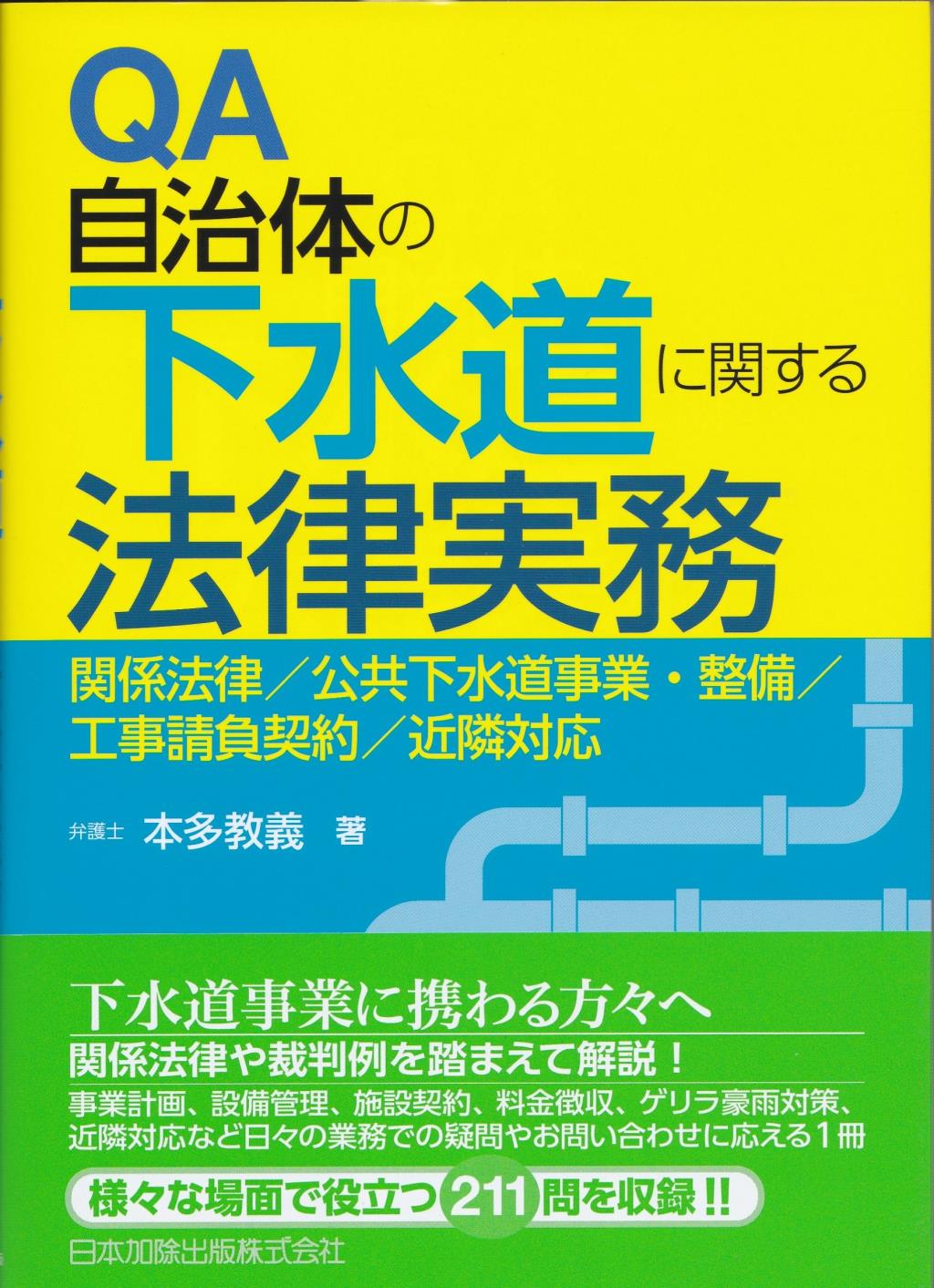 QA自治体の下水道に関する法律実務