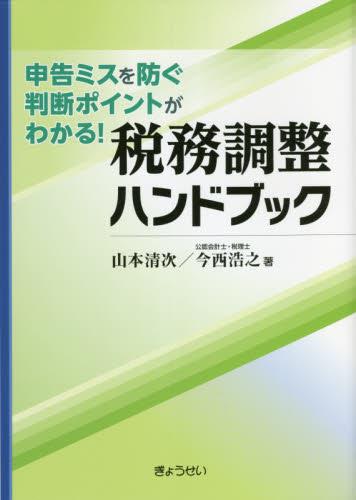 税務調整ハンドブック