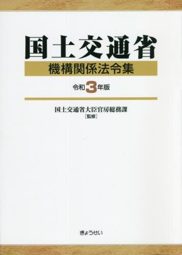 国土交通省機構関係法令集　令和3年版