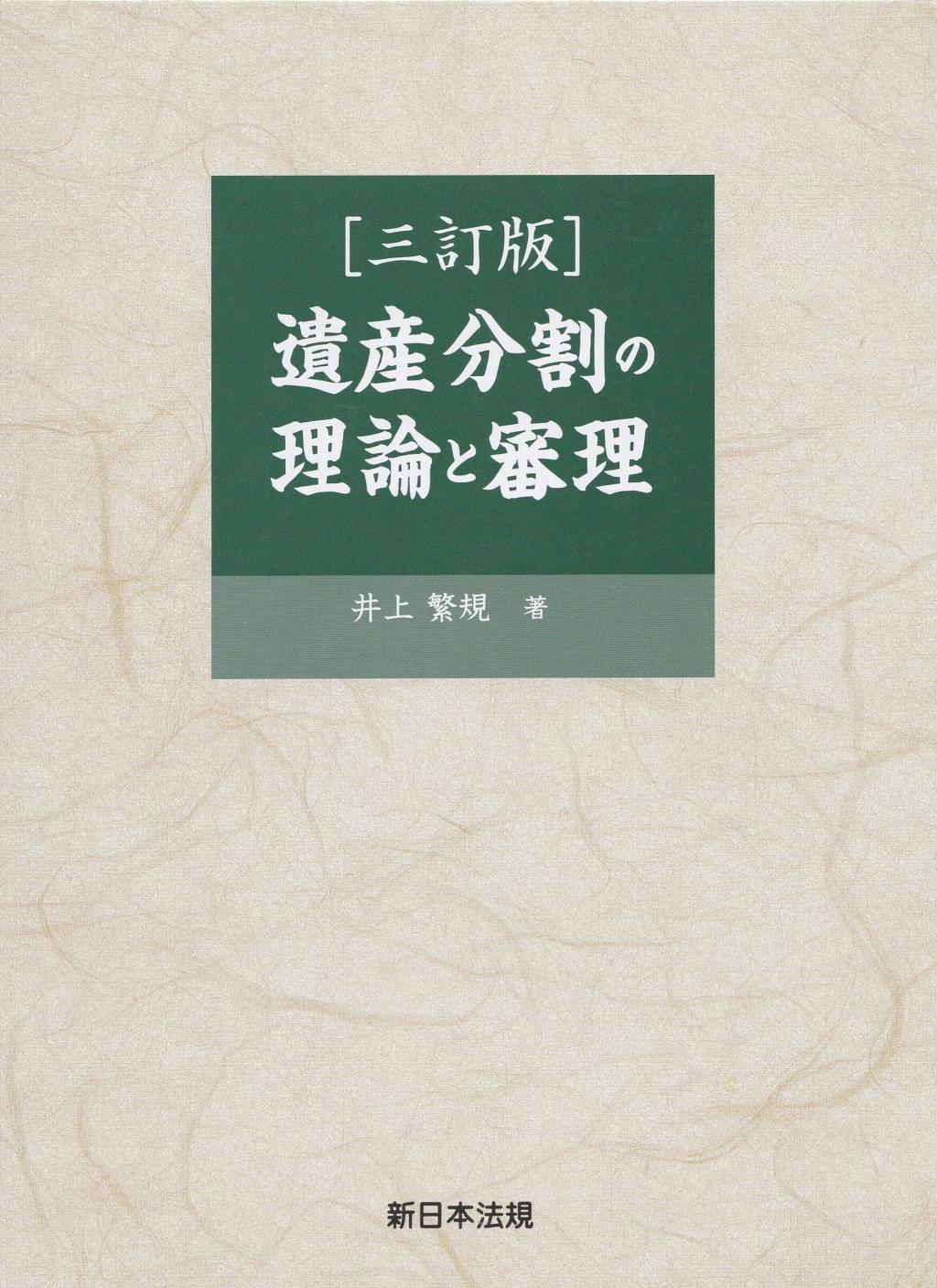 三訂版　遺産分割の理論と審理