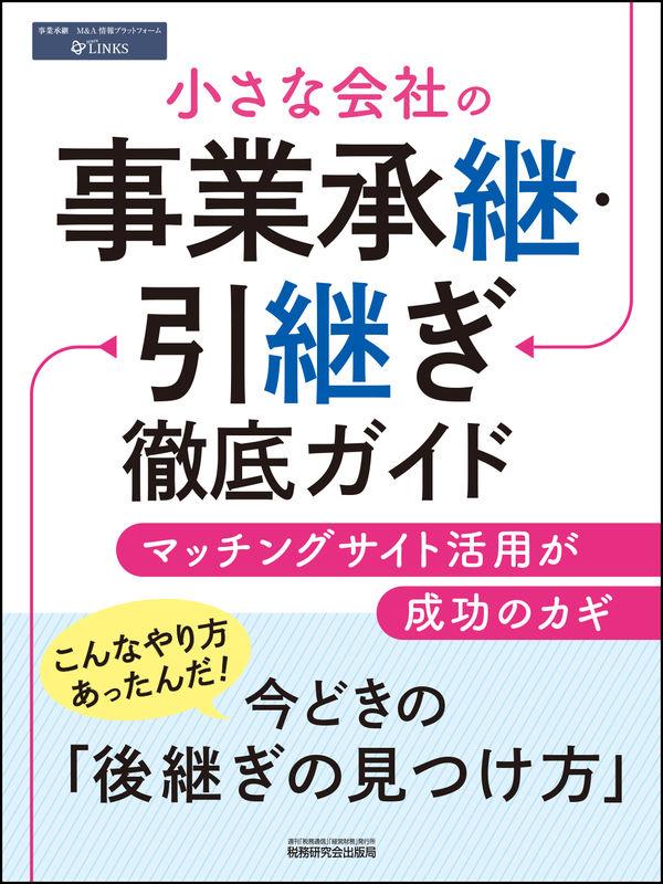 小さな会社の事業承継・引継ぎ徹底ガイド