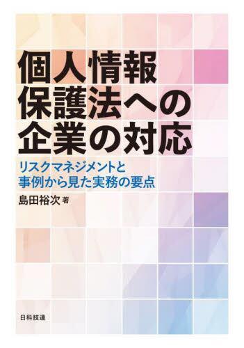 個人情報保護法への企業の対応