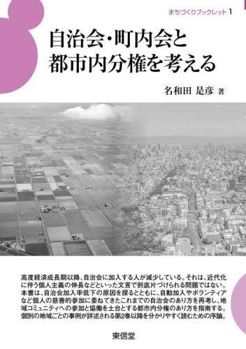 自治会・町内会と都市内分権を考える