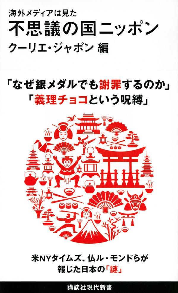 海外メディアは見た　不思議の国ニッポン