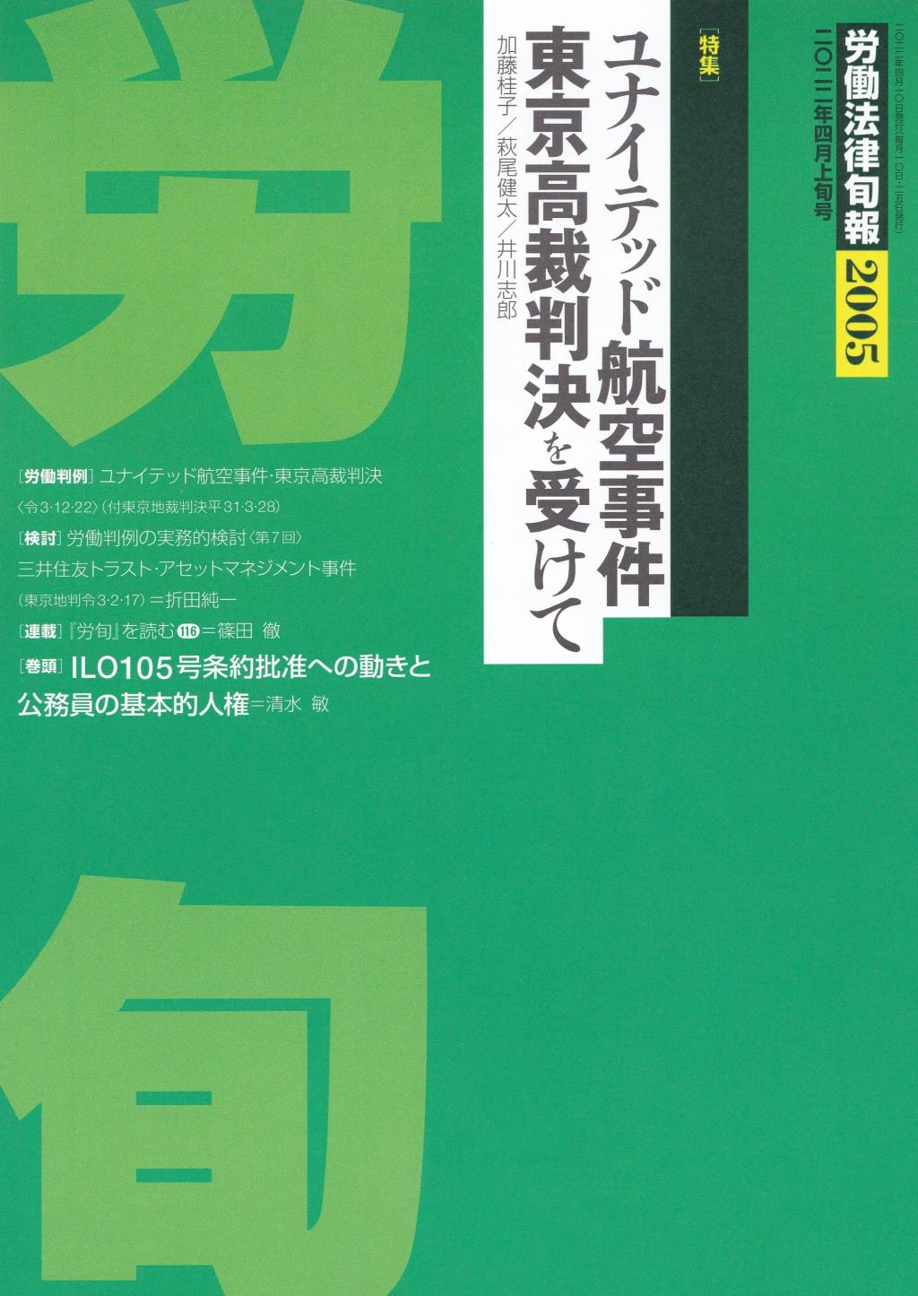 労働法律旬報　No.2005　2022／4月上旬号